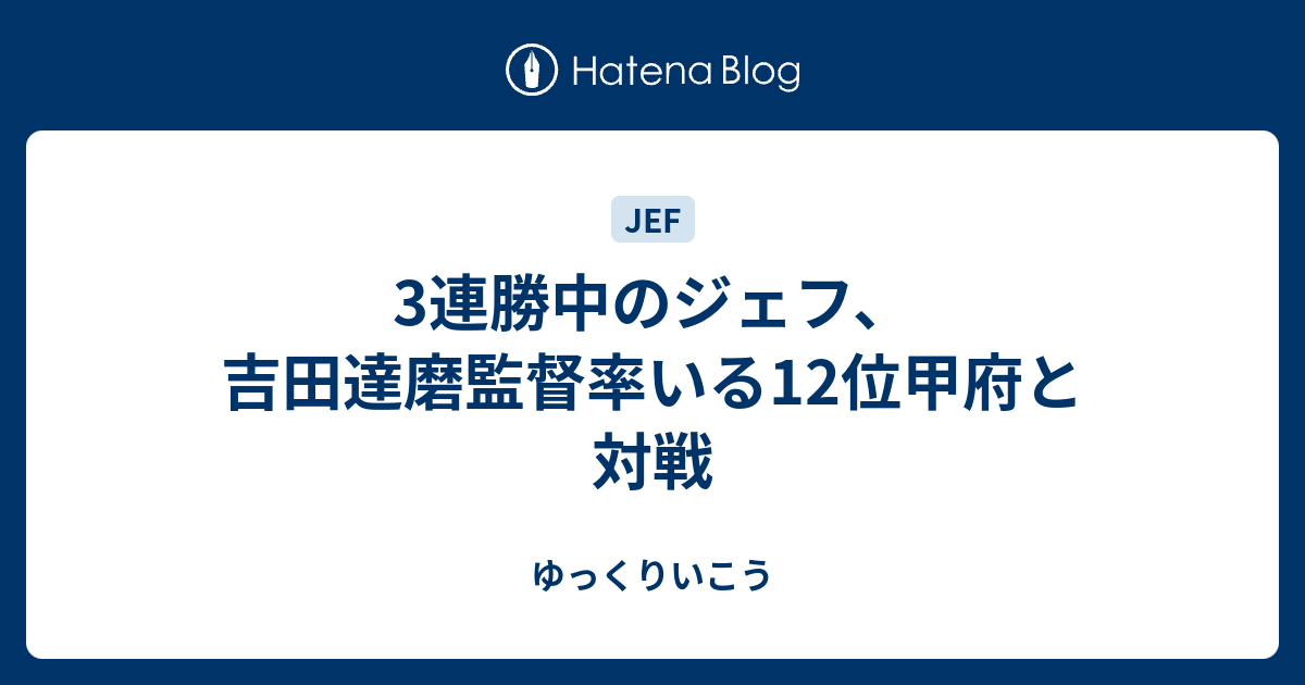 3連勝中のジェフ 吉田達磨監督率いる12位甲府と対戦 ゆっくりいこう