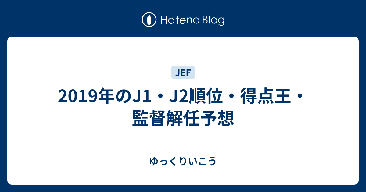 19年のj1 J2順位 得点王 監督解任予想 ゆっくりいこう