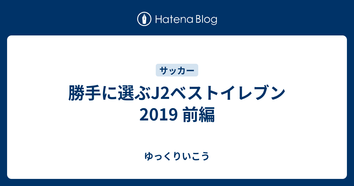 勝手に選ぶj2ベストイレブン19 前編 ゆっくりいこう