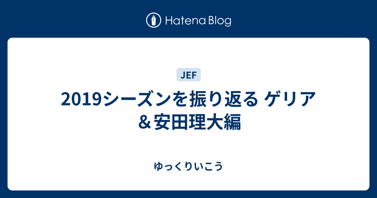 19シーズンを振り返る ゲリア 安田理大編 ゆっくりいこう