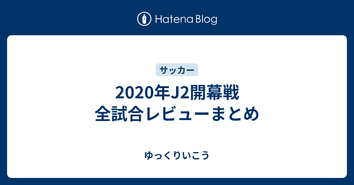 年j2開幕戦 全試合レビューまとめ ゆっくりいこう