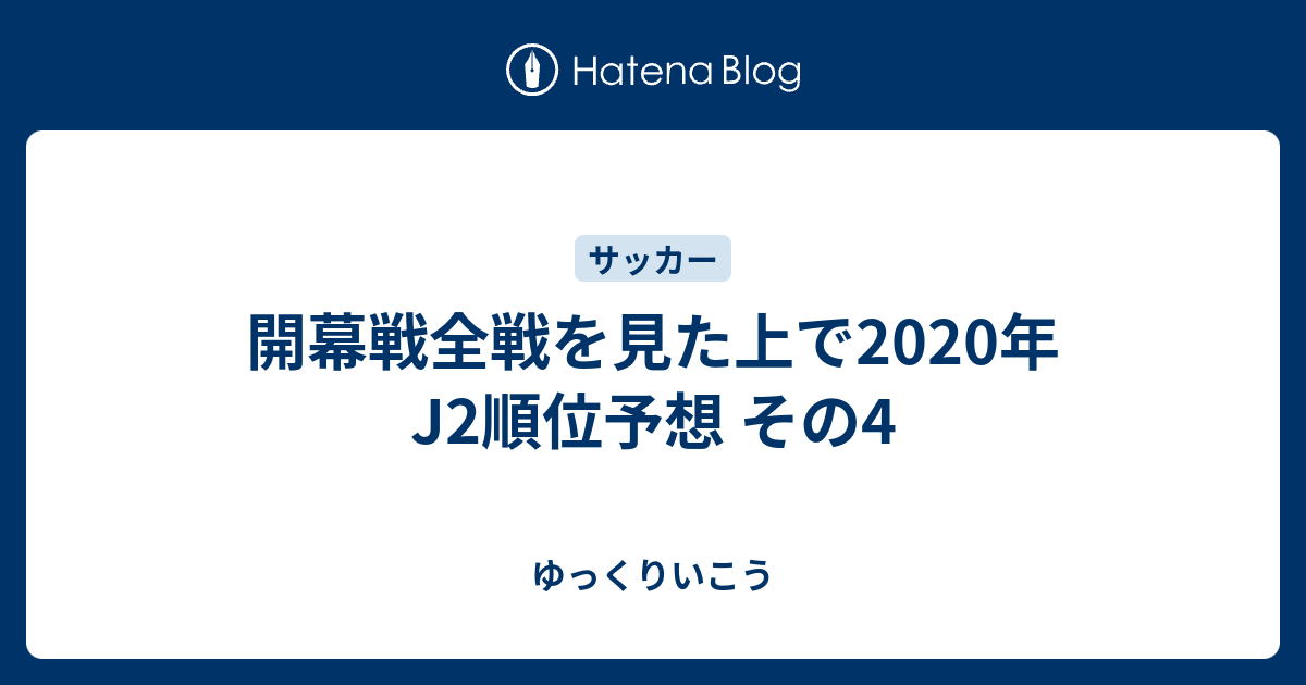 開幕戦全戦を見た上で年j2順位予想 その4 ゆっくりいこう