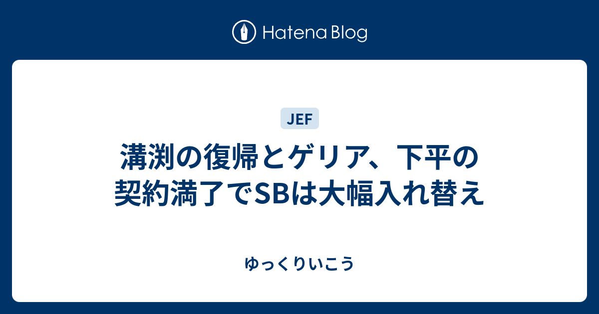 溝渕の復帰とゲリア 下平の契約満了でsbは大幅入れ替え ゆっくりいこう