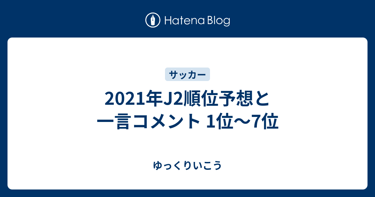 21年j2順位予想と一言コメント 1位 7位 ゆっくりいこう