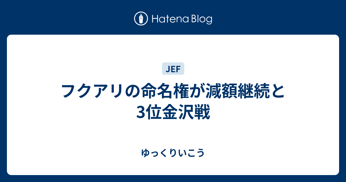 フクアリの命名権が減額継続と3位金沢戦 ゆっくりいこう