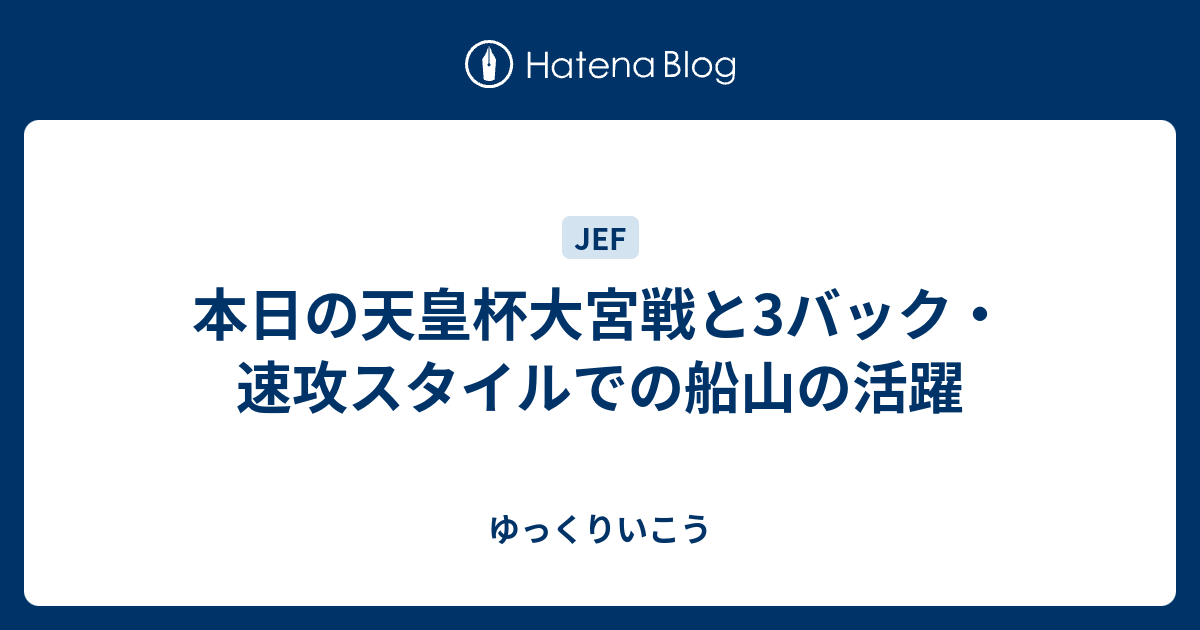 本日の天皇杯大宮戦と3バック 速攻スタイルでの船山の活躍 ゆっくりいこう