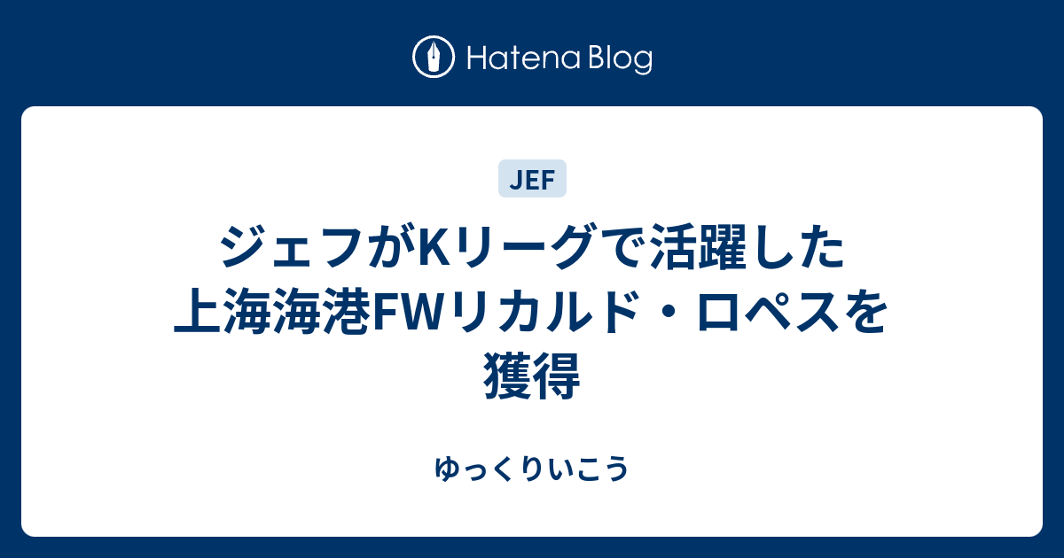 ジェフがkリーグで活躍した上海海港fwリカルド ロペスを獲得 ゆっくりいこう