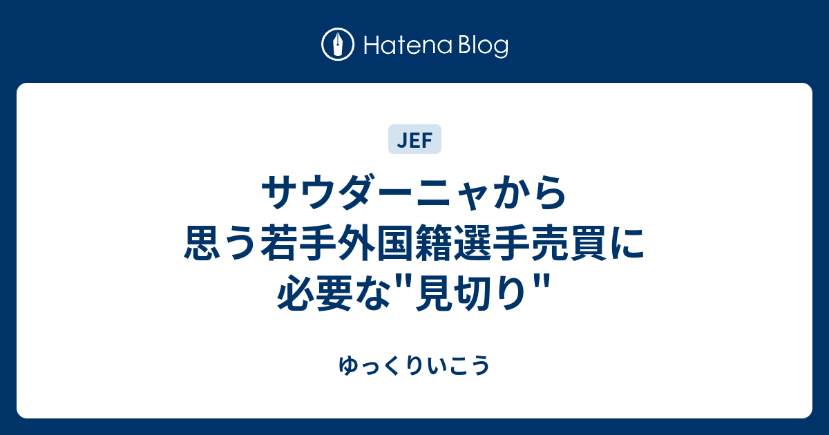 サウダーニャから思う若手外国籍選手売買に必要な 見切り ゆっくりいこう