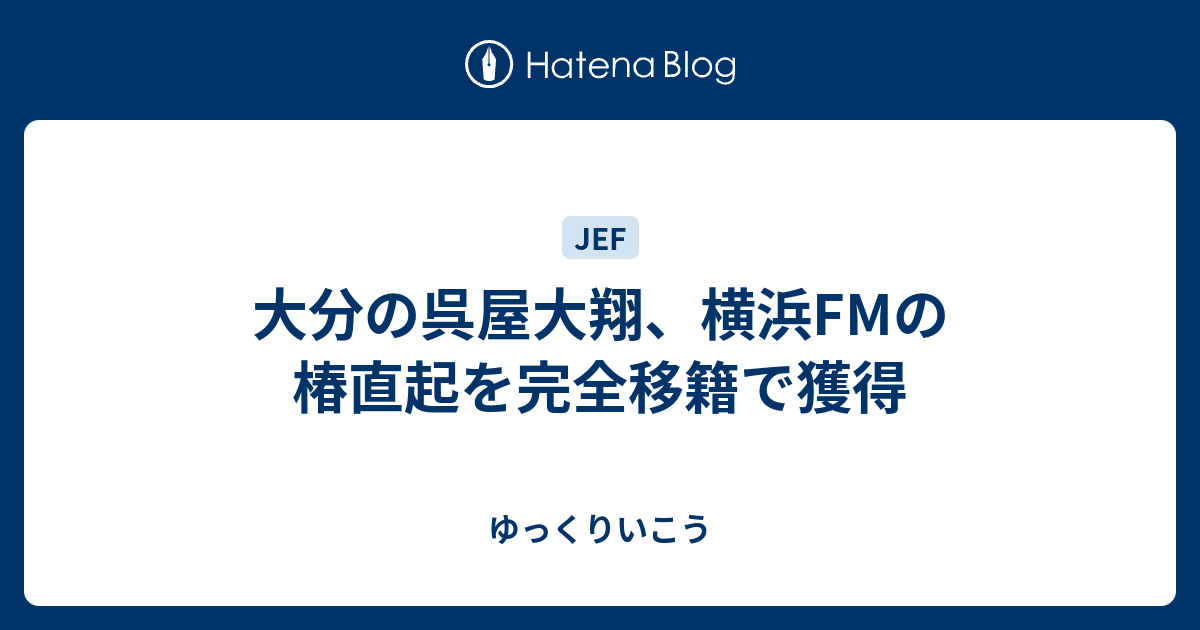 大分の呉屋大翔 横浜fmの椿直起を完全移籍で獲得 ゆっくりいこう