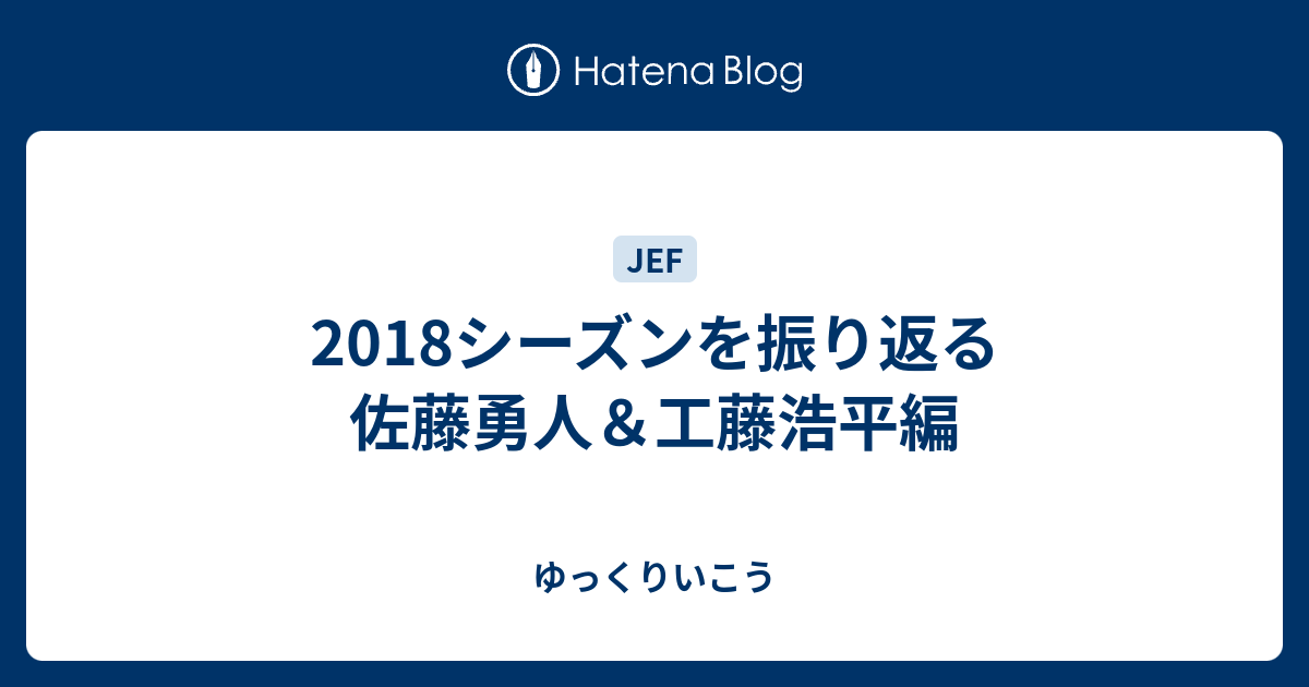 18シーズンを振り返る 佐藤勇人 工藤浩平編 ゆっくりいこう