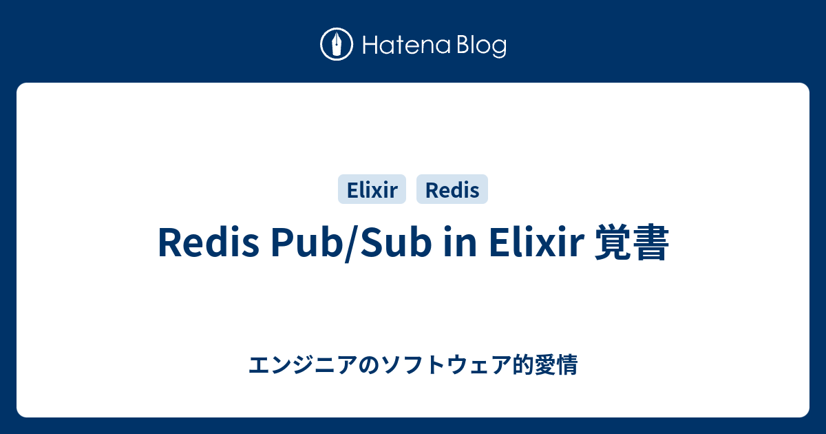 Redis Pub/Sub in Elixir 覚書 - エンジニアのソフトウェア的愛情