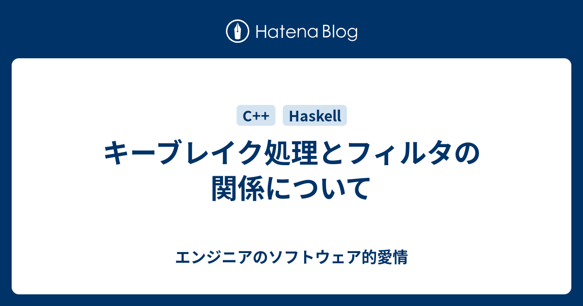 キーブレイク処理とフィルタの関係について エンジニアのソフトウェア的愛情