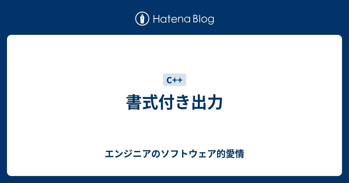 書式付き出力 エンジニアのソフトウェア的愛情