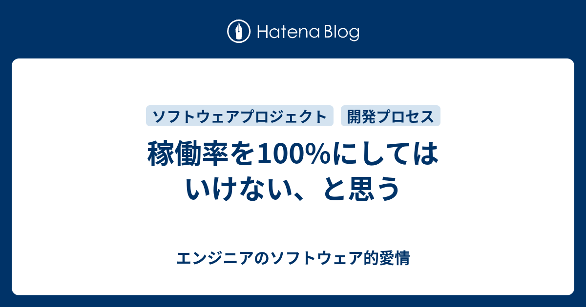 稼働率を100%にしてはいけない、と思う - エンジニアのソフトウェア的愛情