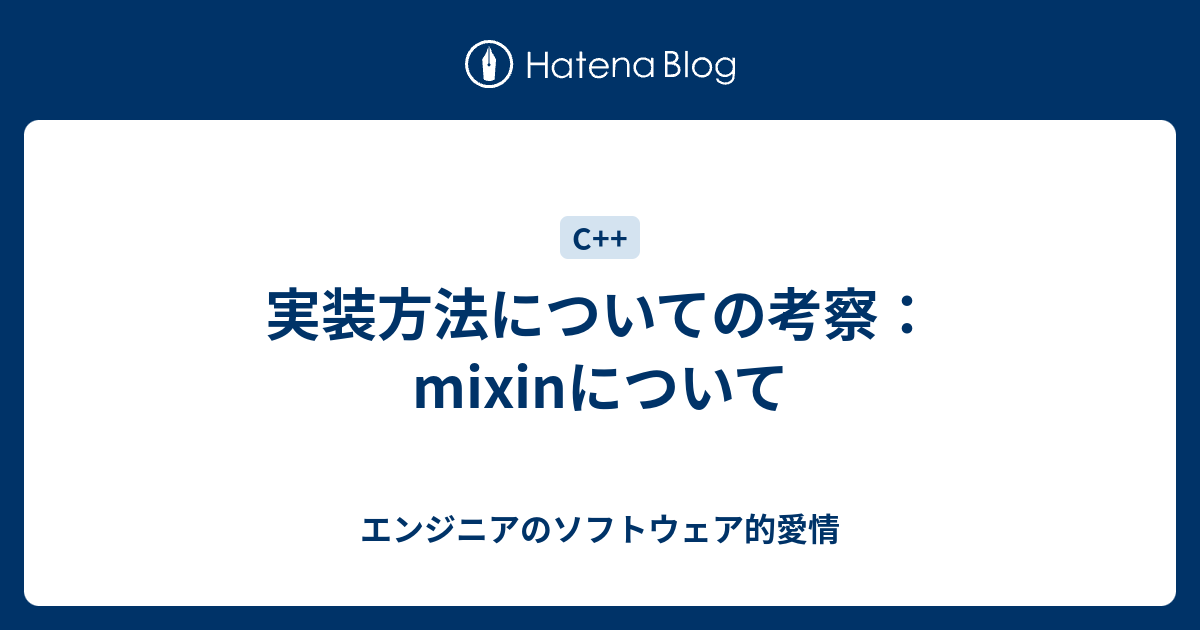 実装方法についての考察 Mixinについて エンジニアのソフトウェア的愛情