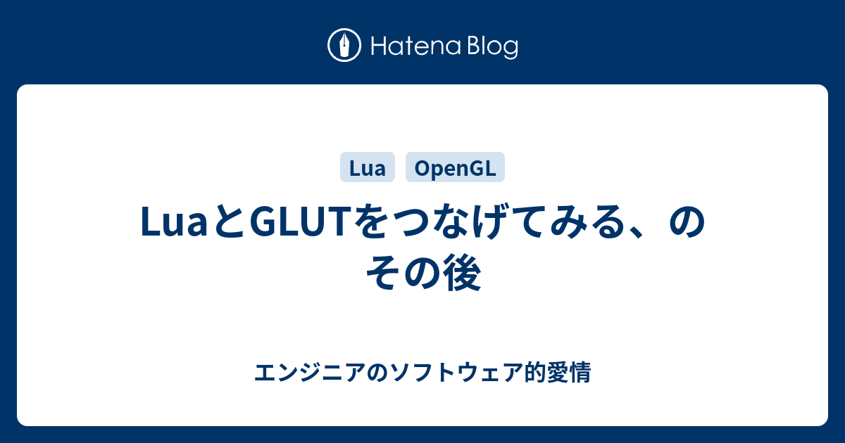 LuaとGLUTをつなげてみる、のその後 - エンジニアのソフトウェア的愛情