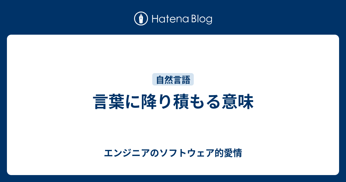 言葉に降り積もる意味 エンジニアのソフトウェア的愛情