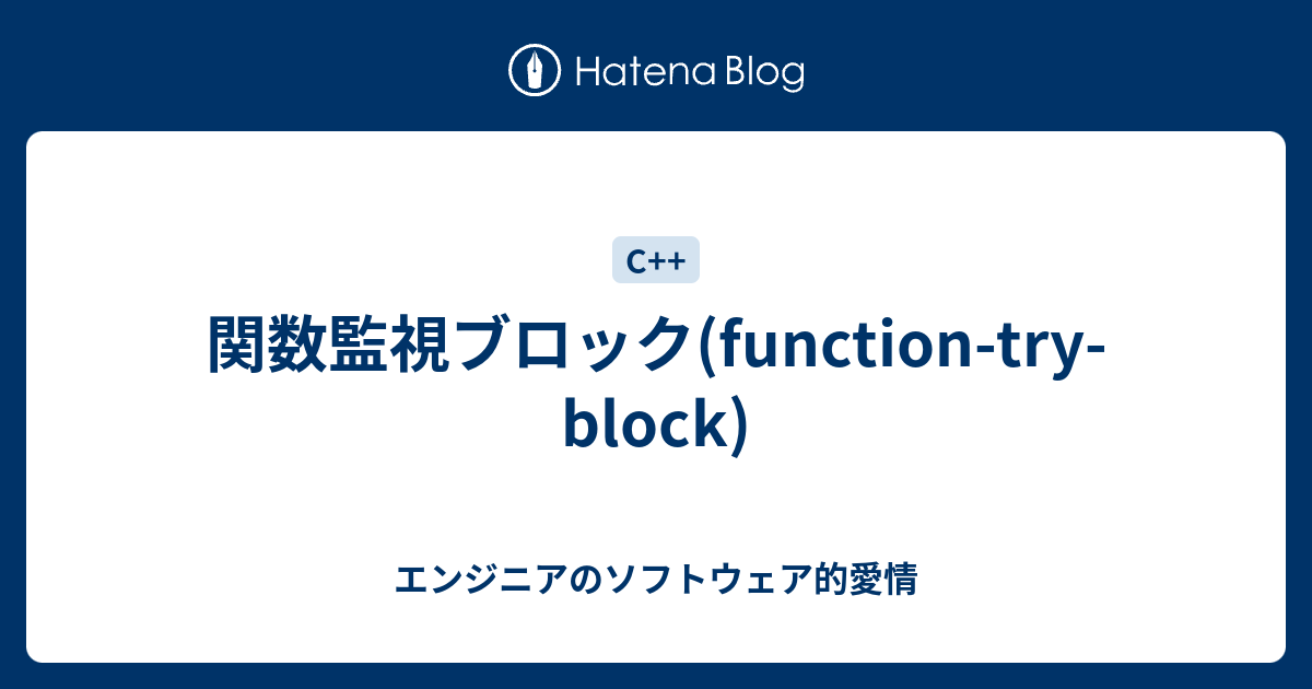 関数監視ブロック(function-try-block) - エンジニアのソフトウェア的愛情