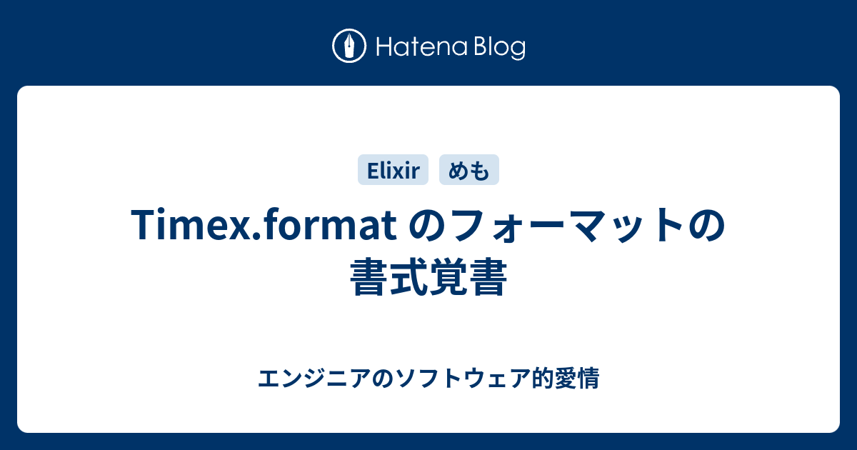  のフォーマットの書式覚書 - エンジニアのソフトウェア的愛情