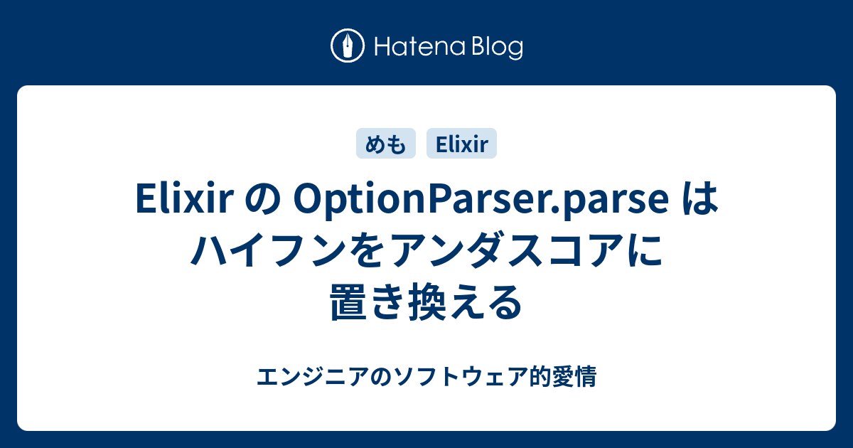 Elixir の OptionParser.parse はハイフンをアンダスコアに置き換える - エンジニアのソフトウェア的愛情