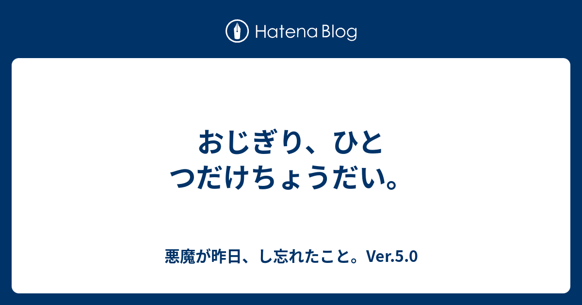 おじぎり ひとつだけちょうだい 悪魔が昨日 し忘れたこと Ver 5 0
