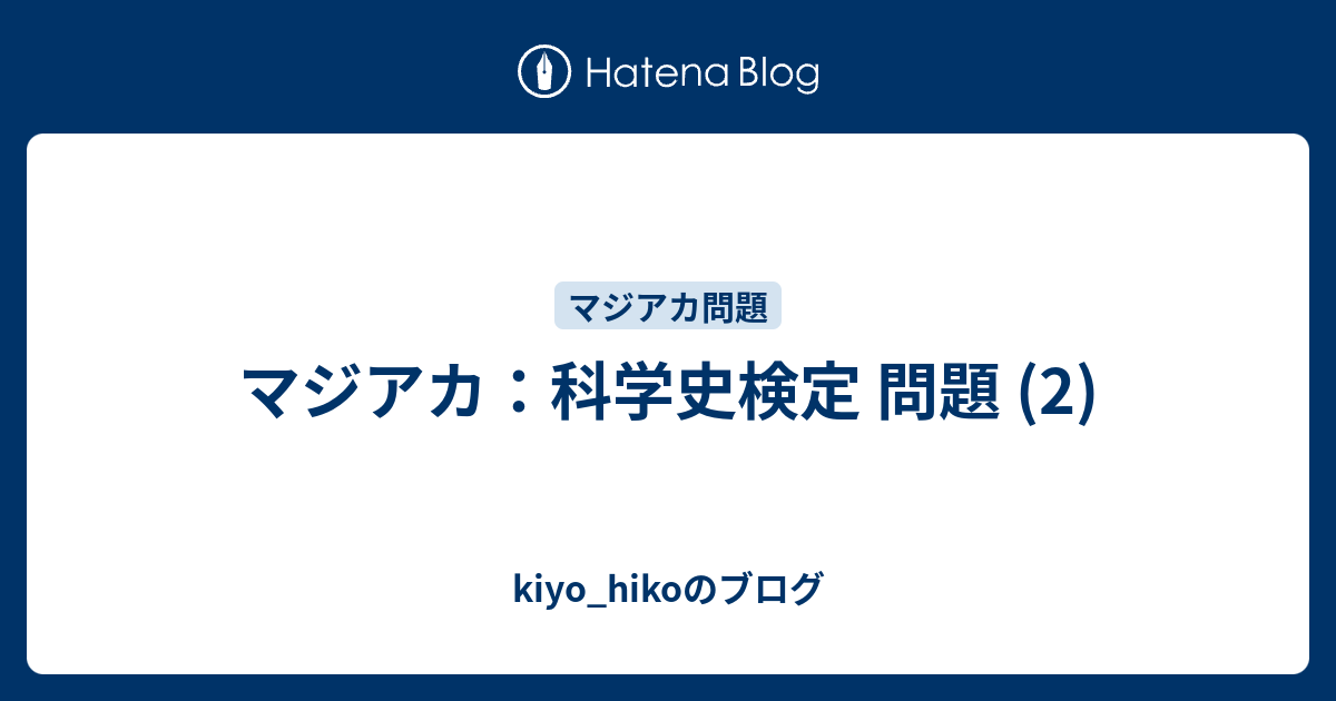 マジアカ 科学史検定 問題 2 Kiyo Hikoのブログ