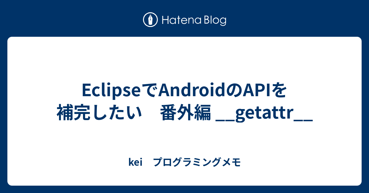 EclipseでAndroidのAPIを補完したい 番外編 __getattr__ - kei プログラミングメモ