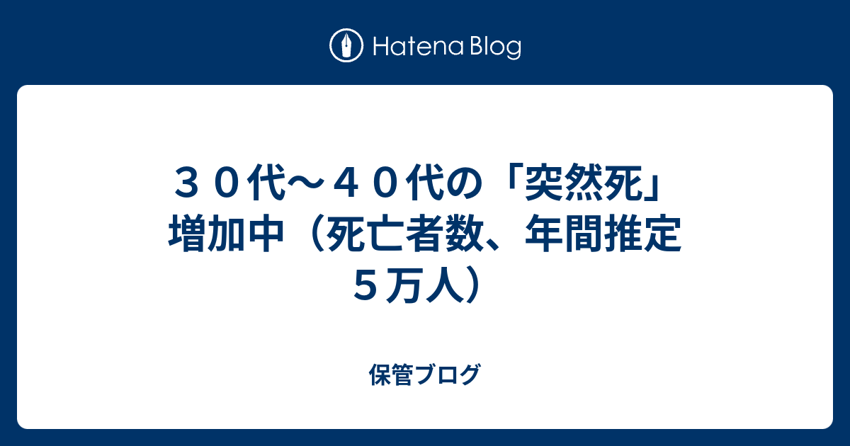 ３０代 ４０代の 突然死 増加中 死亡者数 年間推定５万人 北の山じろう 日記 ２０１８年は 大谷翔平くん の応援