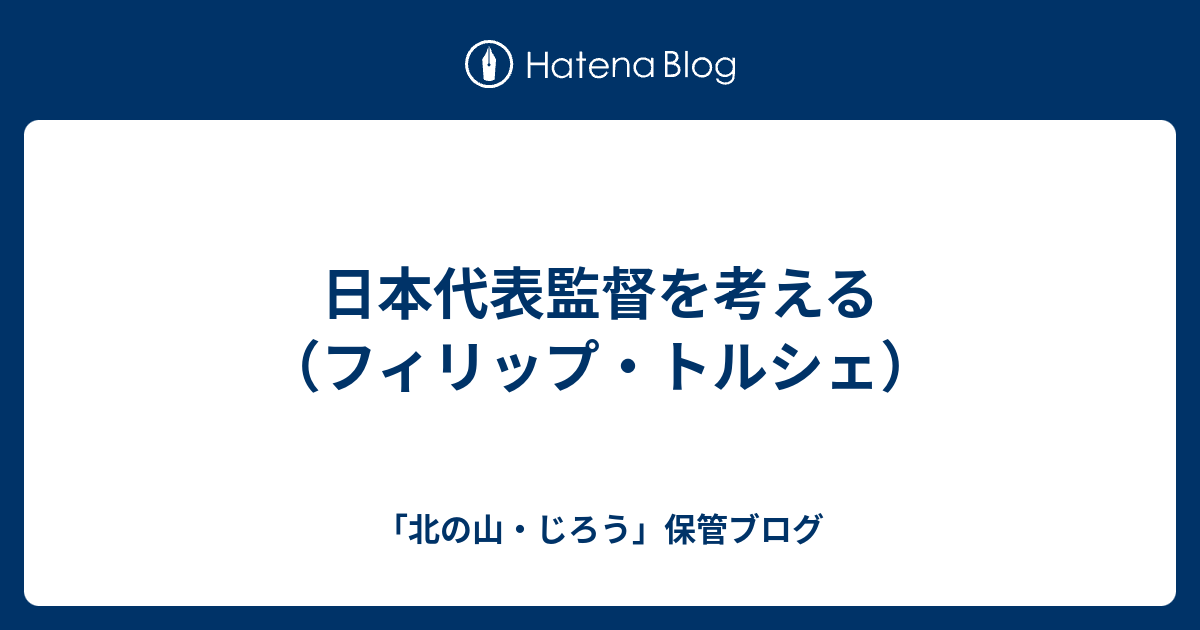 日本代表監督を考える フィリップ トルシェ 北の山じろう 日記 ２０１８年は 大谷翔平くん の応援