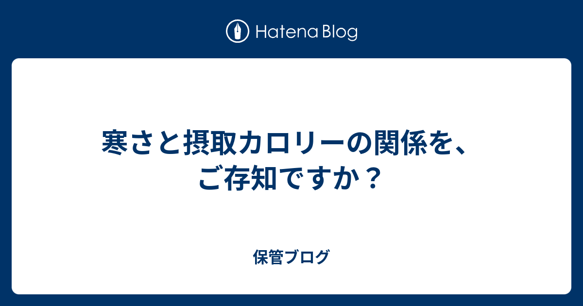 寒さと摂取カロリーの関係を ご存知ですか 北の山じろう 日記 ２０２１年は 大谷翔平くん の Mvp 応援