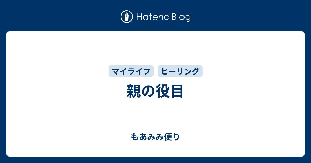 親の役目 - もあみみ便り