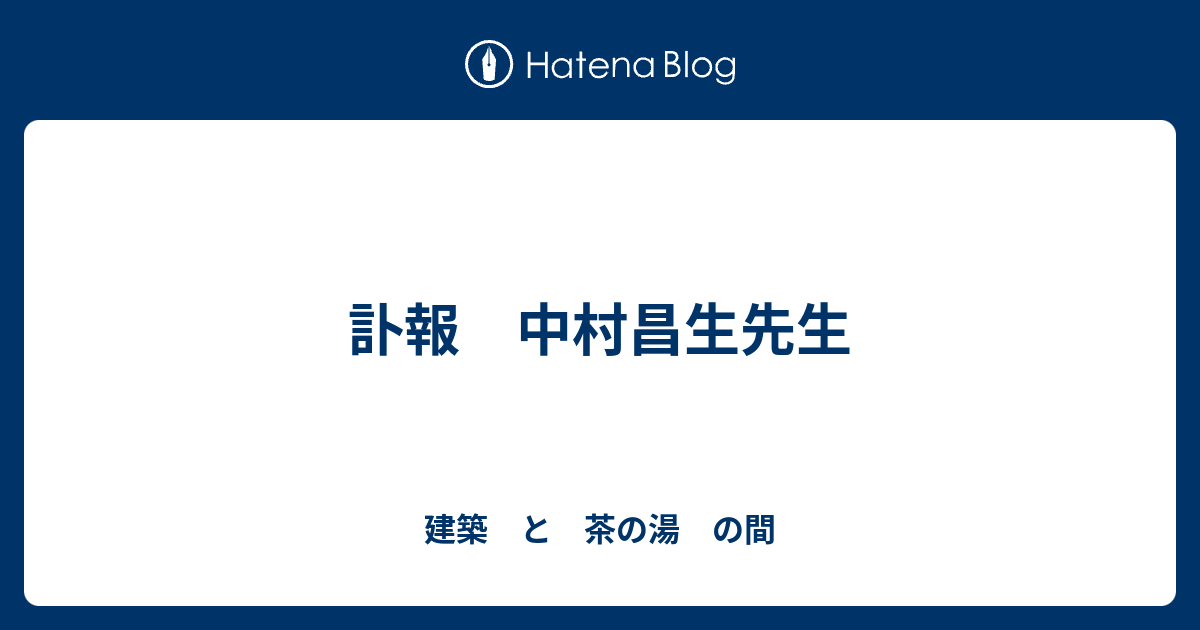 訃報 中村昌生先生 - 建築 と 茶の湯 の間