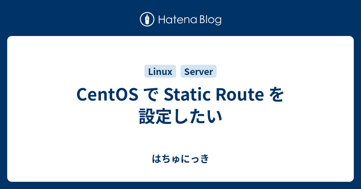 CentOS で Static Route を設定したい - はちゅにっき