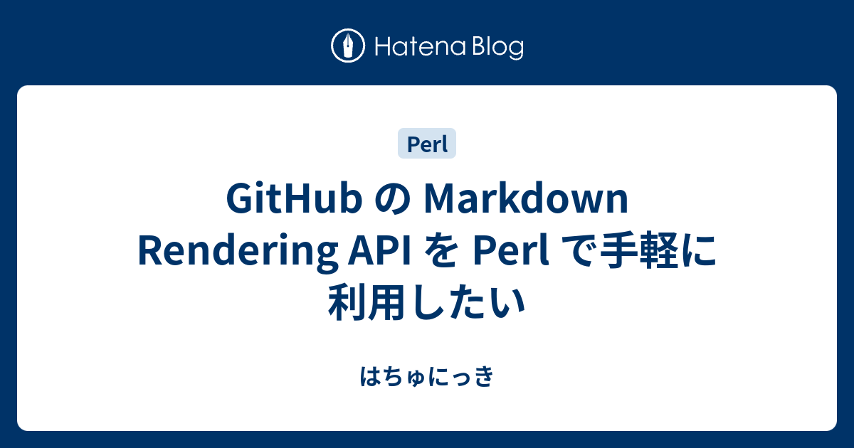 GitHub の Markdown Rendering API を Perl で手軽に利用したい - はちゅにっき