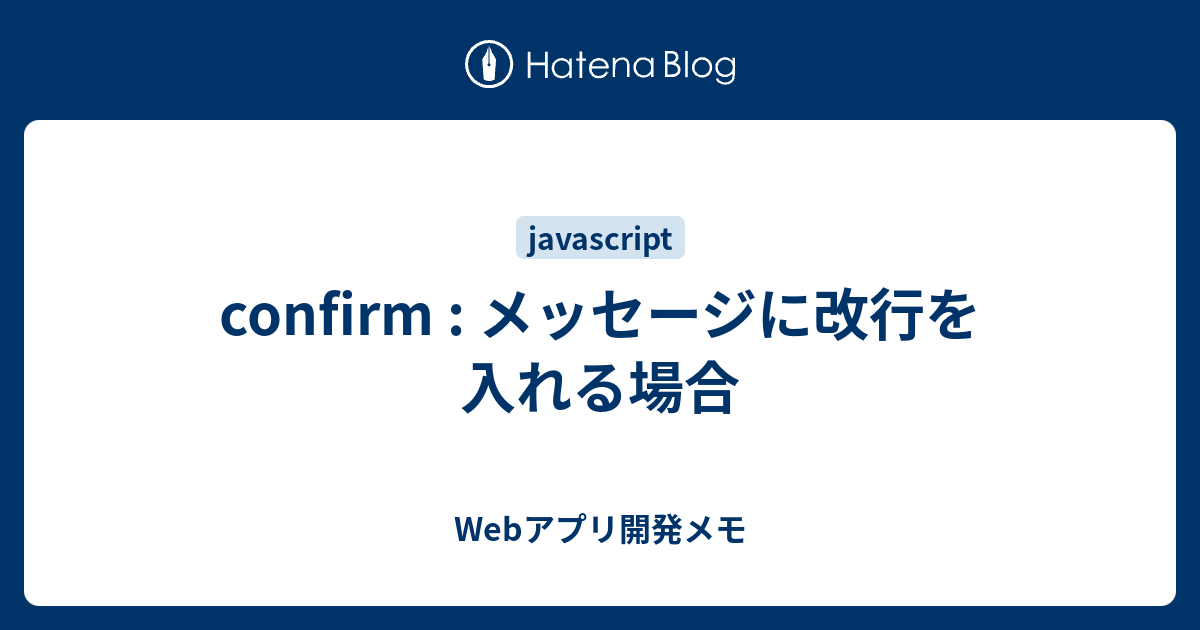 Confirm メッセージに改行を入れる場合 Webアプリ開発メモ