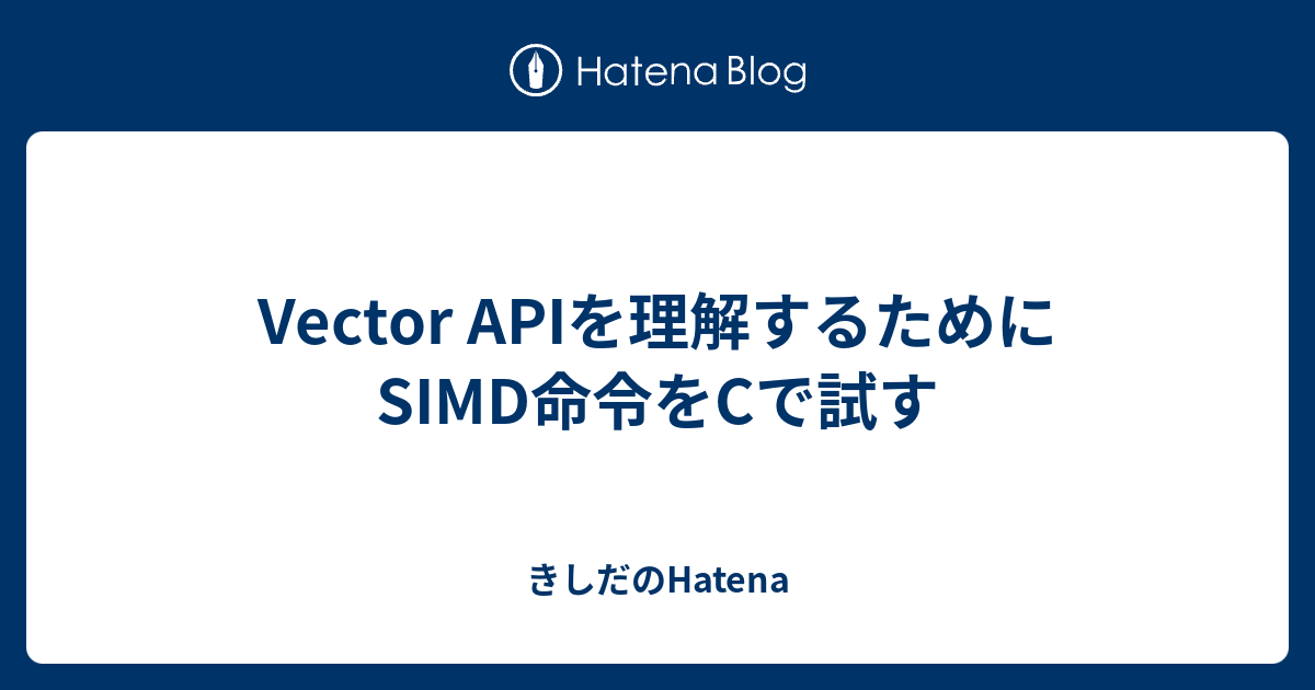 Vector APIを理解するためにSIMD命令をCで試す - きしだのHatena
