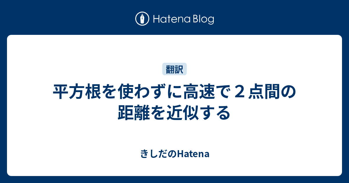 平方根を使わずに高速で２点間の距離を近似する きしだのhatena