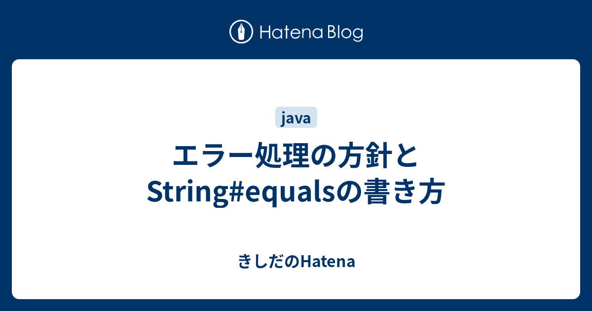 エラー処理の方針とstring Equalsの書き方 きしだのhatena