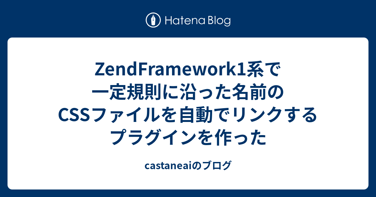 Zendframework1系で一定規則に沿った名前のcssファイルを自動でリンクするプラグインを作った Castaneaiのブログ