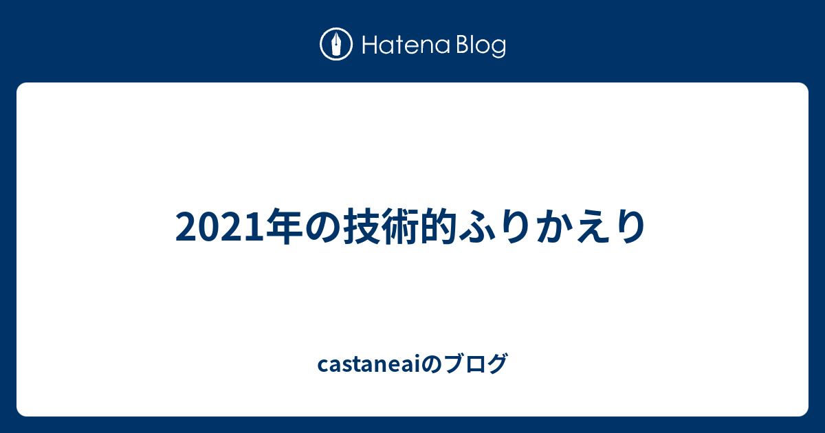 2021年の技術的ふりかえり