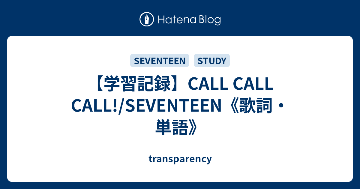 学習記録 Call Call Call Seventeen 歌詞 単語 Transparency