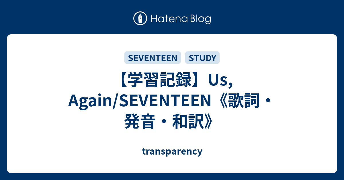 学習記録 Us Again Seventeen 歌詞 発音 和訳 Transparency