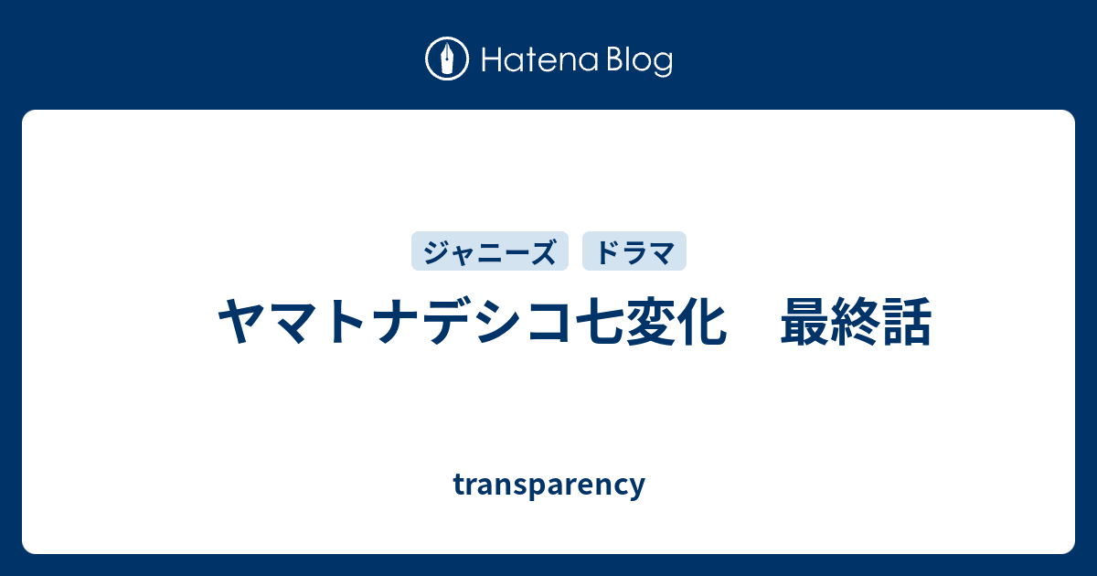 ヤマトナデシコ七変化 最終話 Transparency