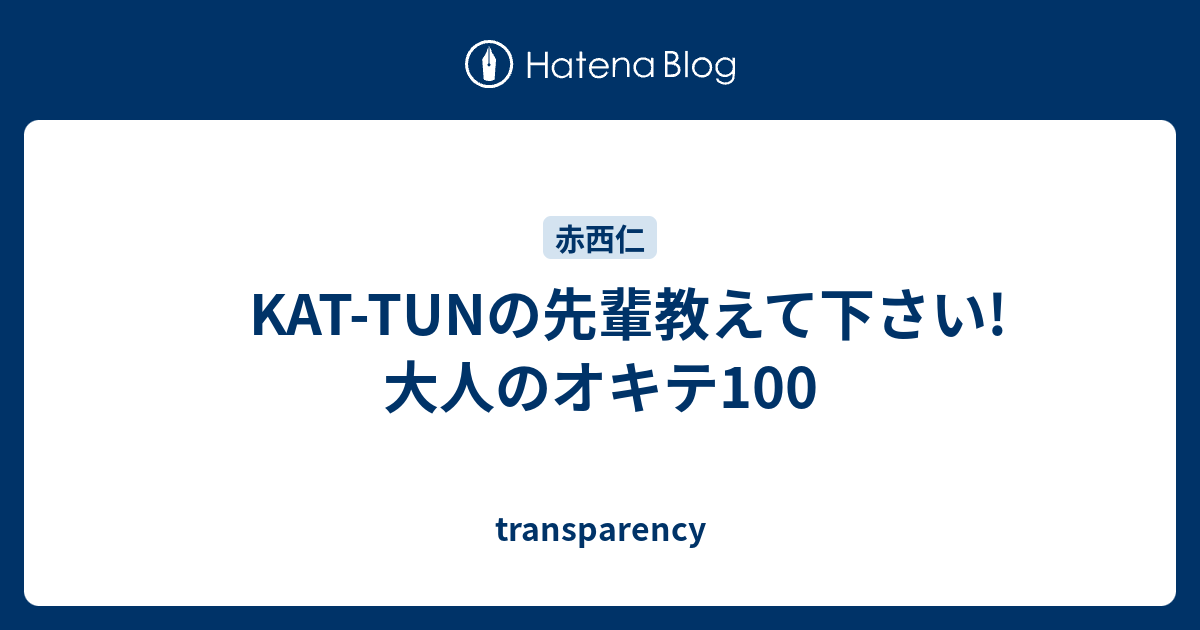 Kat Tunの先輩教えて下さい 大人のオキテ100 Transparency