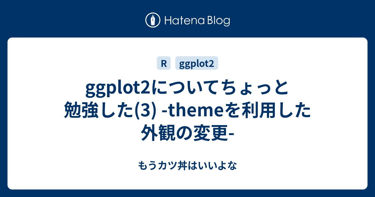 ggplot2についてちょっと勉強した(3) -themeを利用した外観の変更 