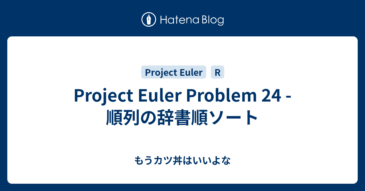 Project Euler Problem 24 - 順列の辞書順ソート - もうカツ丼はいいよな