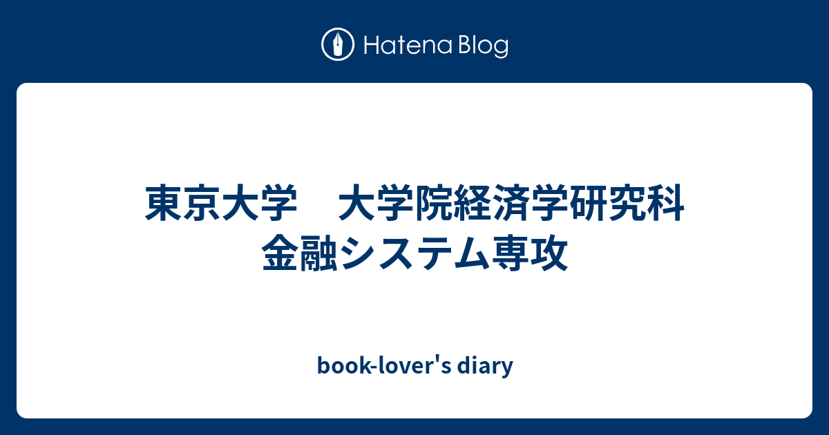 東京大学 大学院経済学研究科 金融システム専攻 - book-lover's diary