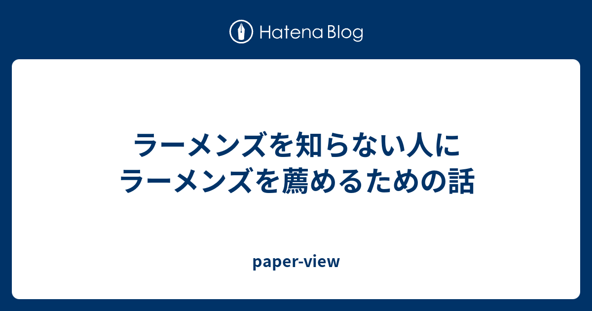 ラーメンズを知らない人にラーメンズを薦めるための話 Paper View