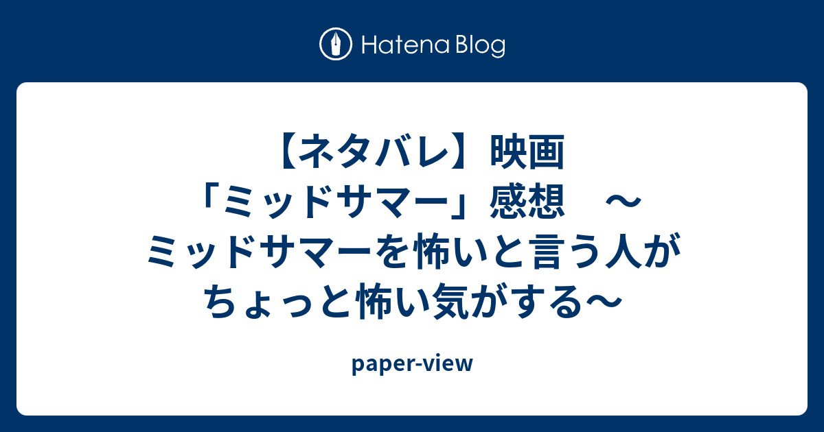 ネタバレ 映画 ミッドサマー 感想 ミッドサマーを怖いと言う人がちょっと怖い気がする Paper View