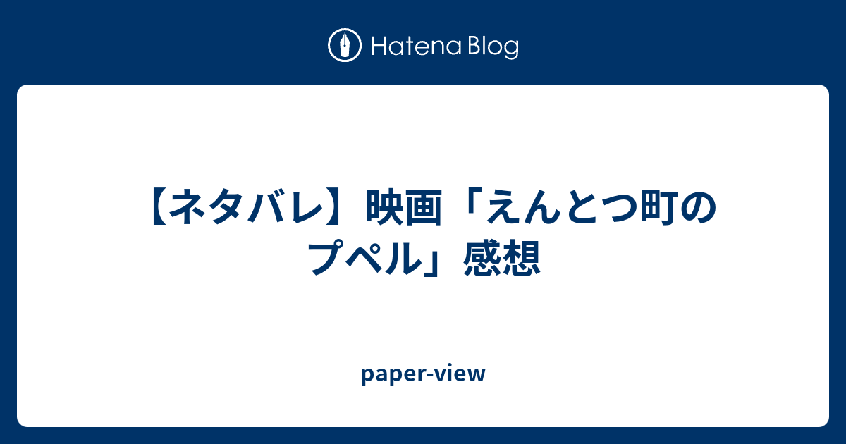 ネタバレ 映画 えんとつ町のプペル 感想 Paper View